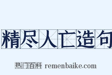 精尽人亡造句是什么意思的图片